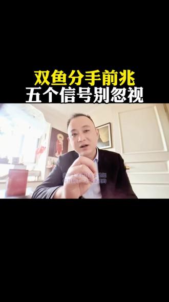 #双鱼座 #双鱼恋爱 #星座情感 #分手信号 别以为双鱼分手会哭闹挽留,他们放弃一个人时安静得让你毫无察觉。当双鱼不再主动联系你却回复及时、聊天变得礼貌客气、不再分享内心世界、对矛盾毫无反应、眼神没了温度,就是彻底死心的信号。他们对亲密关系既渴望又恐惧,越是在意越会藏起自己,等你发现这些细节时,往往已无力挽回。