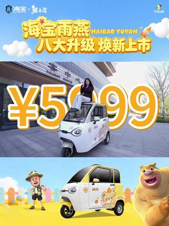 海宝雨燕,焕新升级上市,全款只要5999! #海宝篷车#海宝新能源#海宝雨燕#电动三轮车#三轮车