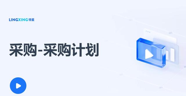 领星erp采购流程 采购管理可以对供应商买进商品的过程进行管理,本系统支持创建采购计划,对审批通过的采购计划合并成待审批的采购订单,采购订单可以编辑、审批、下单、作废、签收到货,完成采购。#领星erp #领星小颖 #采购流程 #追觅 #亚马逊