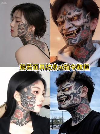 般若面具ai纹身ai指令教程来啦!鬼面吞妄ai生成口令教程, 般若面具纹身转场 鬼面吞妄视频 般若面具ai生成图片 脸上纹身ai生成视频 般若脸ai 般若面具转场#般若脸ai #般若脸ai特效 #鬼面吞妄ai特效 #豆包ai ,#豆包P图已经nextlevel了 般若面具纹身 般若面具ai指令 般若面具纹身转场视频 般若面具纹身转场 般若面具纹身转场视频素材般若面具纹身转场特效指令 ai人脸纹身般若特效 鬼面吞妄ai生成口令 般若面具纹身脸上纹身豆包ai生成图片般若脸特效戴上般若面具ai 人脸特效般若 般若面具纹身般若脸特效ai般若面具 般若ai生成指令 般若面具ai特效,鬼面吞妄ai生成口令视频,鬼面吞妄ai生成口令音乐,鬼面吞妄ai生成口令,鬼面吞妄ai生成视频,鬼面吞妄ai,鬼面吞妄侧脸ai生成口令,鬼面吞妄ai口令,鬼面吞妄ai教程,鬼面吞妄ai生成指令大全,满脸纹身ai教程,满脸纹身的ai制作,满脸纹身ai教程文字,满脸纹身ai,满脸纹身,纹身换脸ai模板,纹身满脸,ai纹身,满脸纹身遮盖,满脸纹身人