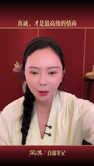 芮淇直播笔记:真诚,才是最高级的情商 研读《资治通鉴》,看透人性规律、读懂处世底层逻辑,从千年历史更迭中提炼可落地的成长智慧、格局眼界与为人处世之道。
长期深耕历史解读直播,全程留存直播高光片段、经典观点与深度拆解,持续输出有内涵、有价值的人文内容。
喜欢历史、想以史修身提升自己的朋友,欢迎点赞支持、关注不走丢,日日相伴共学史学精髓。#芮淇讲透资治通鉴 #强者思维 #女性智慧 #女性成长#爱的100种语言