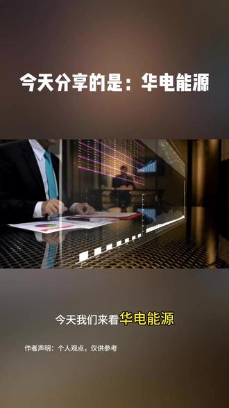 每日一家上市公司:华电能源600726,是做什么的? #财经知识分享#投资有风险#股票#财经#上市公司