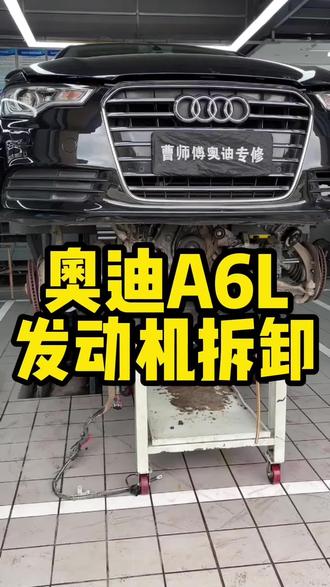奥迪A6L,发动机沉浸式拆卸#奥迪专修 #东莞清溪 #德系车维修