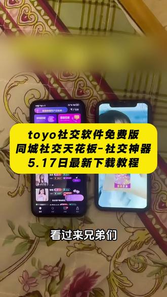 《晚风精选》 toyo社交平台苹果安卓下载安装教程 #toyo #toyo下载教程 #社交软件 #toyo怎么下载 #toyo社交软件
