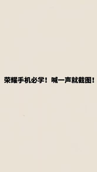 荣耀500 Pro 语音截图保姆级教程|喊一声就截屏! #上热门