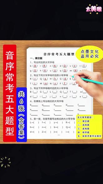 一年级学完拼音,很多孩子不会写大小写字母,家长又不知道怎么给孩子练习。推荐这本音序常考五大题型,里面包含了二十三种大小写字母的专项练习,还有音序相关的基础概念题,帮助孩子夯实基础,突破重难点。每天让孩子练一练,轻松学会大小写字母 #音序 #拼音字母 #大数据推荐给有需要的人 #抖音小助手