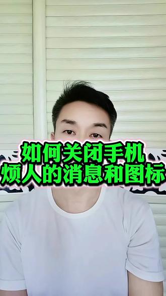 如何关闭手机烦人的消息和图标 #涨知识手机技巧#通知管理#华为手机#数码知识