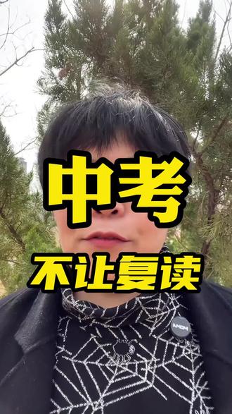 为啥河北中考不让复读?