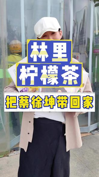 喝林里柠檬茶 领蔡徐坤周边 快来呀! #蔡徐坤 #蔡徐坤周边 #柠檬茶 #林里手打柠檬茶