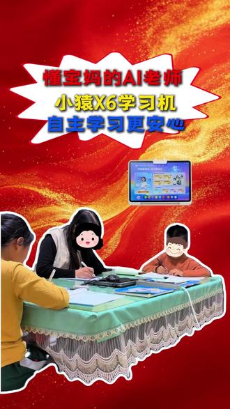 一台懂宝妈更懂孩子的AI学习机,小猿X6 #X6#小猿学习机#AI老师#宝妈#孩子写作业