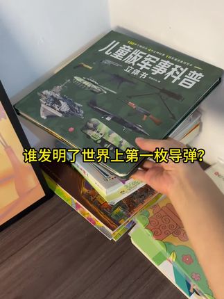 家里有小孩一定要给它看这本军事百科立体书,满足孩子对军事的好奇心和探索欲。全书分为六大主题,用四大立体场景和各种互动小机关,全方位带孩子了解神秘的军事世界。不仅让孩子放下手机,还能开拓视野,增长见识。快给你家孩子也准备一本吧!#军事科普 #军事书 #军事迷 #童书推荐 #小学生看书