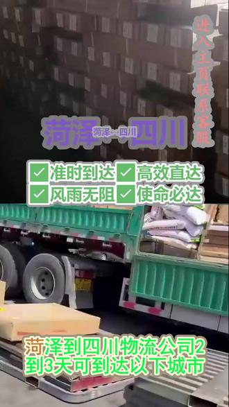菏泽到四川物流公司 。张经理(185-1820-2888)。2到3天可到达以下城市.攀枝花-巴中-内江-雅安-宜宾-资阳-遂宁-阿坝-自贡-广安-眉山-南充-成都-泸州-甘孜-广元-凉山-达州-德阳-乐山-绵阳。你安心经营做生意,我用心承运护全程#物流公司 #物流专线 #大件托运 #搬家公司