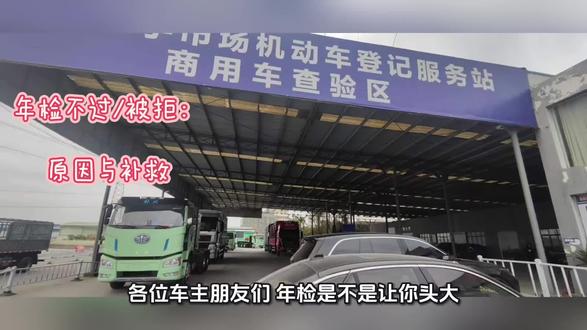年检不过的原因与补救#汽车年审 #审车 #车检新政策 #异地检车 #取消车检