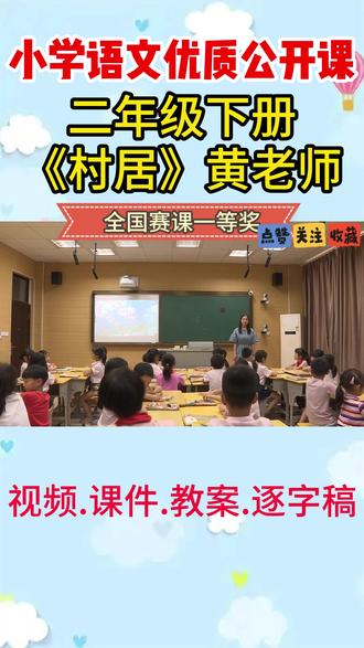 《村居》名师优质公开课ppt教案视频课件优质课教学设计逐字稿 《村居》名师优质公开课ppt教案视频课件优质课教学设计逐字稿二年级下册 #小学语文公开课 #小学语文公开课实录 #小学语文二年级 #村居 #村居公开课