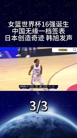 女篮世界杯16强诞生!日本创造奇迹,中国无缘一档签表,韩旭发声3