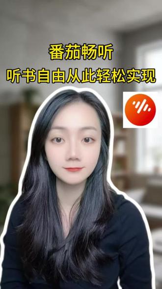 听书自由直接实现#番茄畅听#听书