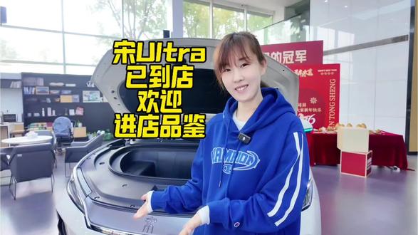 新车已到店,欢迎老板们进店品鉴!#宋ultra#宋 #比亚迪宋#比亚迪#比亚迪宋ultra