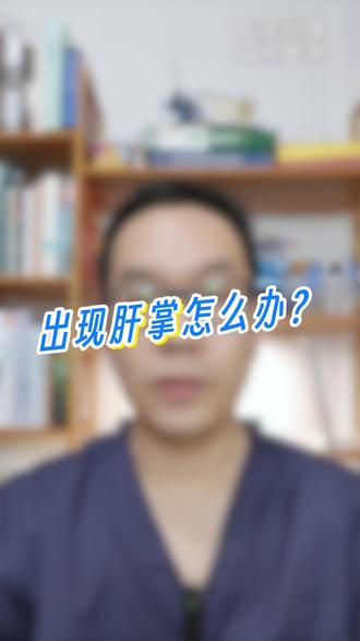 手掌红,出现肝掌怎么办? #抖出健康知识宝藏 #肝掌 #肝