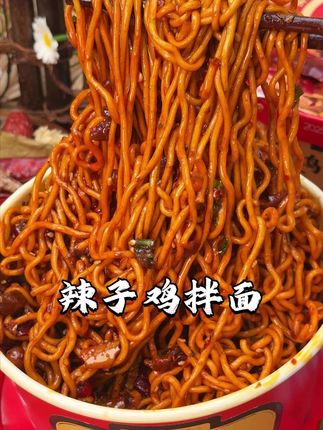 辣子鸡拌面,真的是一口惊艳!真实的辣子鸡丁,裹满酱汁的面条太满足了,还配了解腻的小泡菜,真是满足加满足啊#辣子鸡#拌面#灵魂宵夜#了辣子鸡拌面#妈呀太香了