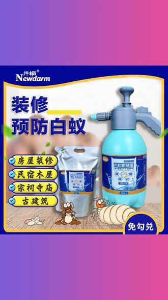 汼楯装修防白蚁防护剂木材防蛀防腐防白蚁板材防霉防潮乳胶漆 #汼楯防白蚁防护剂 #木材防蛀防腐剂 #板材防霉防潮剂 #装修防护剂 #防白蚁乳胶漆