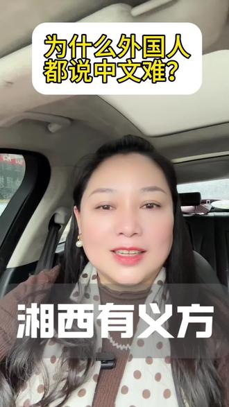 外国人为什么说中文难?#吉首#吉首同城#英语没有那么难#吉首英语