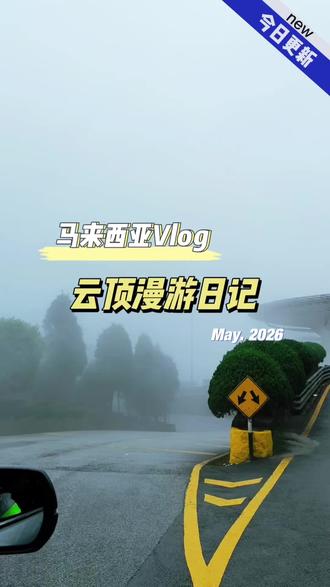 马来西亚最大赌场,坐落1800米的山顶赌场,吃喝玩乐一条龙,好多有钱老头老太太进去玩…#云顶堵场@抖音小助手 @抖音热点宝