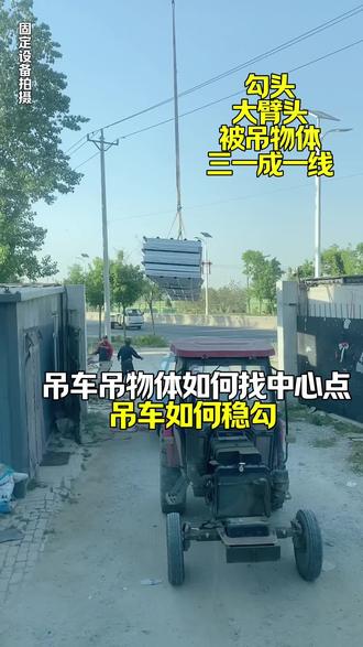 开吊车如何找中心点 如何正确的稳勾#吊车教学