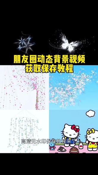 朋友圈动态背景图保存教程 桃花蝴蝶动态背景图#桃花蝴蝶背景图 #蝴蝶背景图 #微信背景图 #朋友圈动态背景图 #动态壁纸 超美背景图 朋友圈背景图 动态背景图 朋友圈背景图动态 微信动态背景图 动态背景图保存方法 动态背景图获取方法 微信动态背景 朋友圈动态背景 动态朋友圈背景 微信动态背景 思花背景图 朋友圈的动态背景图怎么弄 动态背景图微信朋友圈 微信朋友圈动态背景素材 朋友圈动态背景怎么设置 微信动态背景图保存 微信动态背景图怎么设置 朋友圈动态背景怎么设置 动态背景图怎么保存 微信朋友圈动态背景视频 朋友圈背景动态视频 动态壁纸怎么设置 微信动态背景图免费素材 朋友圈背景动态视频 微信背景图动态视频 朋友圈动态背景视频 微信朋友圈动态背景 动态壁纸制作 幸福昭昭如流水背景图 幸福昭昭如流水动态图 微信蝴蝶背景图动态视频 蝴蝶动态背景图 动图怎么弄朋友圈背景 动态背景图朋友圈 朋友圈动态背景图 神图君 拿图君 神图壁纸 动态背景图推荐