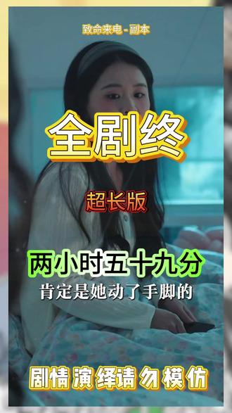 #致命来电 #致命来电短剧 #致命来电后续 #因为一个片段看了整部剧 #好剧推荐致命来电酒店后续
致命来电郑茜飞去男朋友家后续
致命来电杀青后续
致命来电郑茜飞酒店后续
致命来电去男友家后续
霍情郑茜飞后续
《致命来电》
夜梦时分致命来电
致命来电短剧
致命来电郑茜飞
霍情郑茜飞酒店开门后续
郑茜飞霍晴任安然陌生号码后续
梦中的电话号码背后绑符后续
致命来电郑茜飞酒店后续
梦里号码后续剧情
梦境中的电话号码短剧视频后续
梦中的电话号码视频后续
梦里梦到的电话后续
梦境中电话鬼男友后续
梦境电话号码短剧后续看点
梦境中的电话号码门被撞后续
霍情郑茜飞后续
梦境中的电话号码半张脸后续
梦境电话短剧在哪看
梦境中的电话号码短剧
致命来电短剧介绍
梦境电话一口气看完
《致命来电》
致命来电短剧
致命来电