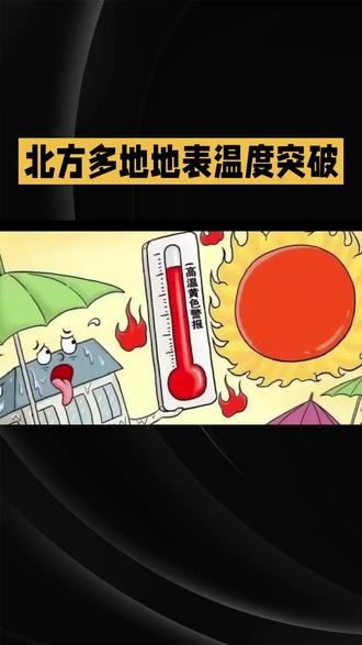 北方地表温度近60度 北方地表温度近60度#今日热点#环境保护#老百姓关心的话题#气温#温度