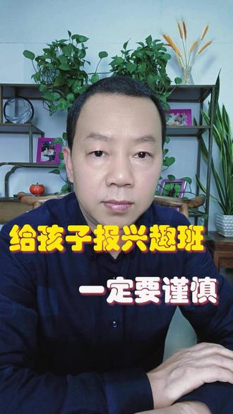 给孩子报兴趣班一定要谨慎 #孩子兴趣班 #孩子成长 #智慧父母