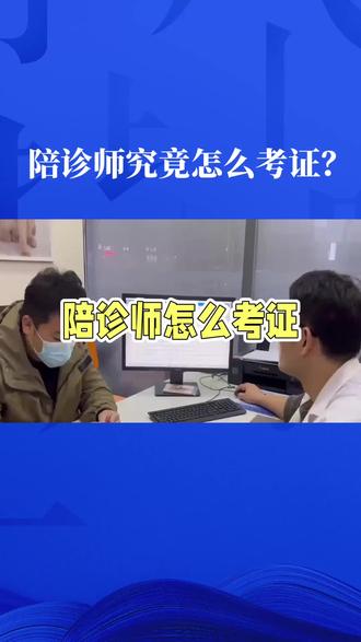 陪诊师怎么考?2026最新报考攻略来了 #陪诊师 #陪诊师证书 #陪诊师证书怎么考 #副业项目 #银发经济
