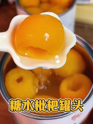 这个枇杷罐头真的太好吃了,而且他这个里面的枇杷果肉啊,真的给的超级多。#枇杷 #罐头 #追剧小零食 #我要流量 #强烈推荐