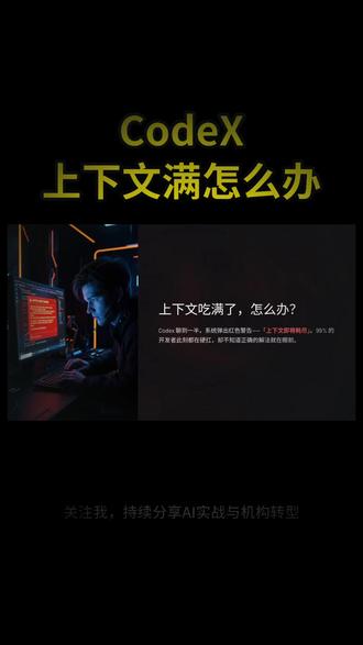 VibeCoding大赏|CodeX上下文满了怎么办? Codex还没聊完就提示上下文满了?别傻乎乎重开对话!三招让AI记住几十轮不丢进度,老项目改完都不用换会话,最后一个技巧最关键。
#vibecoding大赏 #ai新星计划 @抖音科技