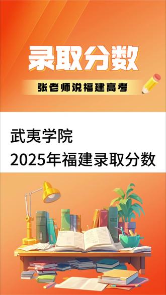 最低分470! 武夷学院2025年福建录取分数和高分专业分数线!#2026高考 #福建高考