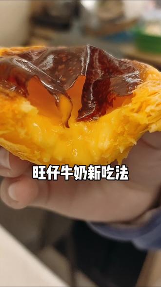 旺仔牛奶别直接喝👏用来做蛋挞液也太绝啦😋😋😋#旺仔牛奶 #蛋挞液 #抖音美食创作人 #美食 #抖音美食推荐官