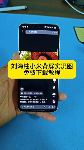 刘海柱小米背屏动图获取教程。 刘海柱小米17 Pro背屏壁纸,实况图,高清修复过,会循环播放两次,刘海柱小米背屏壁纸,刘海柱小米动态背屏。#小米17背屏 #背屏动态壁纸 #剪映 #刘海柱 #小米背屏