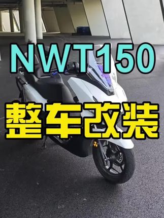 感兴趣的朋友可以加主页粉丝群,到时候产品上市会在群里通知,加群的朋友会有独家福利@DOU+小助手 #NWT150改装 #NWT150改装件 #NWT150整车改装#NWT150 #nwt150