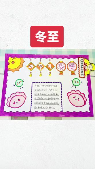 二十四节气手抄报 冬至手抄报,简单又好看,线稿可打印哦~#冬至手抄报 #二十四节气手抄报 #二十四节气冬至手抄报