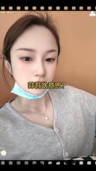 #洗脸熊 #洗脸熊到底在洗什么 #高淳洗脸熊 #蒜苔