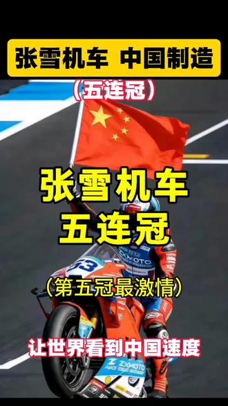 张雪机车wsbk世界顶级赛事五连冠回顾#张雪机车 #速度与激情 #WSBK #张雪机车夺冠