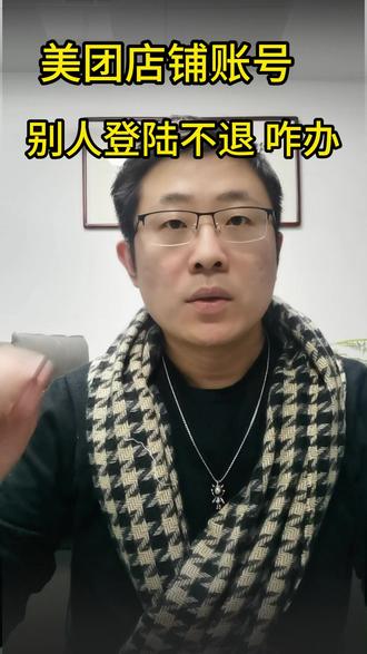 美团点评商家账号 :离职员工、第三方不退出?2 招解决! #美团商家运营 #经营宝账号 #子账号设置 #大众点评运营技巧 #商家后台操作