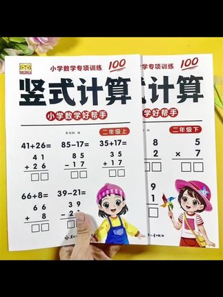小学二年级上下册数学竖式计算口算题卡天天练列竖式专项练习册#学习辅导资料 #思维训练 #小学数学 #口算速算