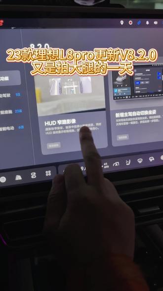 23款理想汽车更新8.2 关系PRO版本的一些不同更新,以及必要的设置讲解#理想汽车 #理想ota #理想l8