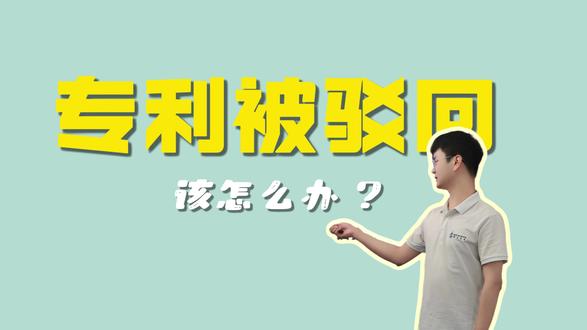 专利被驳回后该怎么办? #专利驳回 #专利驳回复审 #专利 #专利代理机构