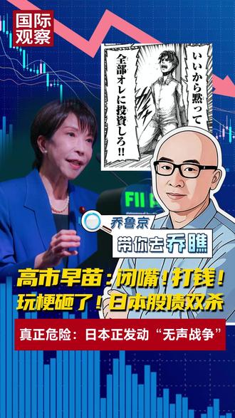 高市早苗:闭嘴!打钱!玩梗砸了!日本股债双杀真正危险:日本正发动“无声战争”#媒体精选计划