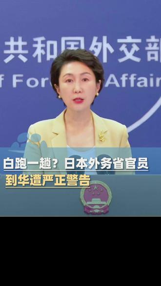 白跑一趟?日本外务省官员到华遭严正警告#【象•北京】#媒体精选计划