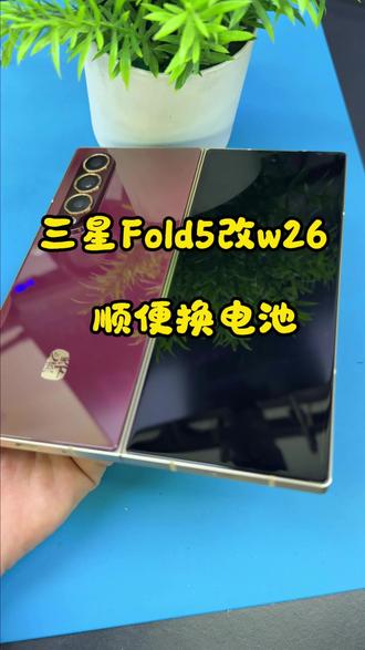 三星Fold5改w26,顺便把电池换一下 三星Fold5改w26,顺便把电池换一下,中轴也是坏了,一块进行维修#三星fold5改w26 #三星改装 #三星折叠维修 #鸿漾科技上海店 #大美丽数码