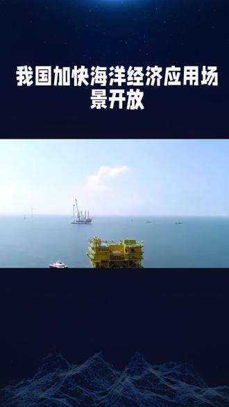 我国加快海洋经济场景开放!#