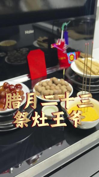 腊月二十三祭灶王爷#过年氛围提前搞起来了 #祭灶 #传统文化 #民间习俗 #我的乡村生活